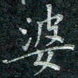 钟泽伦婆书法图片