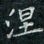 钟泽伦涅书法图片