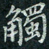 钟泽伦触书法图片