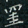 钟泽伦挂书法图片