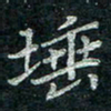 钟泽伦埵书法图片