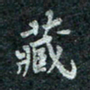 钟泽伦藏书法图片