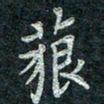 钟泽伦藐书法图片