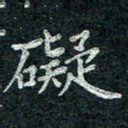 钟泽伦碍书法图片