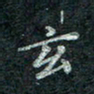 钟泽伦玄书法图片
