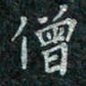 钟泽伦僧书法图片