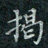 钟泽伦揭书法图片