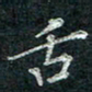 钟泽伦舌书法图片
