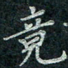 钟泽伦竟书法图片
