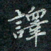 钟泽伦译书法图片