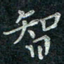 钟泽伦智书法图片
