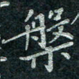 钟泽伦槃书法图片