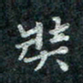 钟泽伦奘书法图片