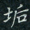 钟泽伦垢书法图片
