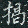 钟泽伦揭书法图片