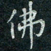 钟泽伦佛书法图片
