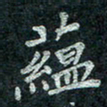 钟泽伦蕴书法图片