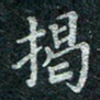钟泽伦揭书法图片