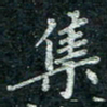 钟泽伦集书法图片