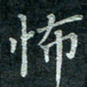 钟泽伦怖书法图片