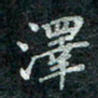 钟泽伦泽书法图片