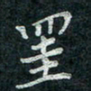 钟泽伦挂书法图片