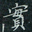 钟泽伦实书法图片