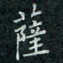 钟泽伦萨书法图片