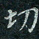钟泽伦切书法图片