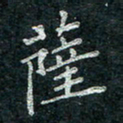 钟泽伦萨书法图片