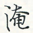 潘伟淹书法图片