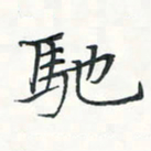 潘伟驰书法图片