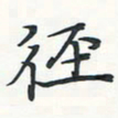 潘伟径书法图片