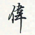 潘伟伟书法图片