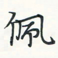 潘伟佩书法图片