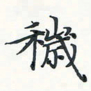 潘伟秽书法图片
