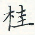 潘伟桂书法图片