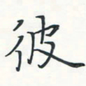 潘伟彼书法图片