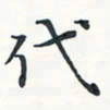 潘伟代书法图片