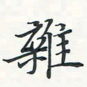 潘伟杂书法图片