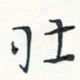 潘伟壮书法图片