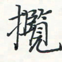 潘伟揽书法图片