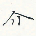 潘伟介书法图片