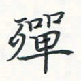 潘伟殚书法图片
