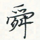潘伟舜书法图片