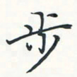 潘伟步书法图片