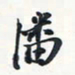 潘伟潘书法图片