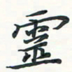 潘伟灵书法图片