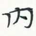 潘伟内书法图片