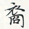 潘伟裔书法图片